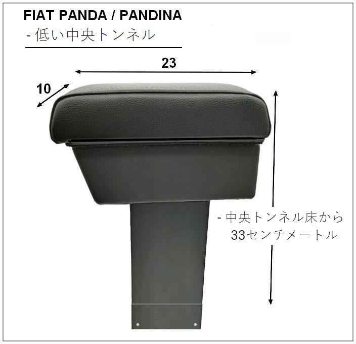 Fiat Panda (2012年以降) アームレスト 収納コンパートメント