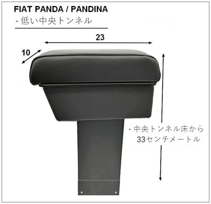 Fiat Panda (2012年以降) アームレスト 収納コンパートメント